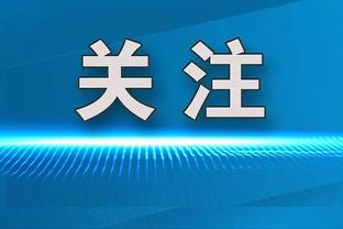 期待今晚继续进球！武磊已为国足出战35场世预赛，贡献18球